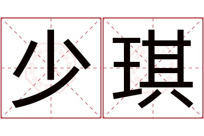 少琪名字寓意