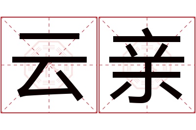 云亲名字寓意