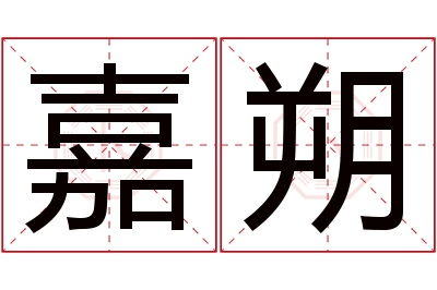 嘉朔名字寓意