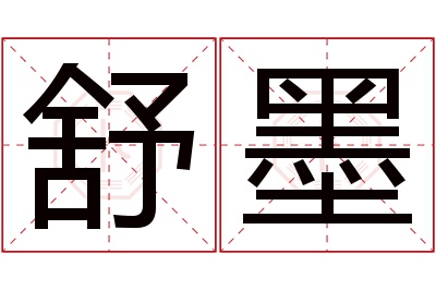 舒墨名字寓意