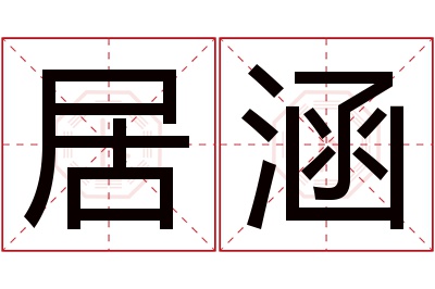 居涵名字寓意