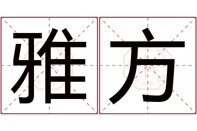 雅方名字寓意