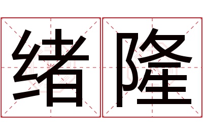 绪隆名字寓意