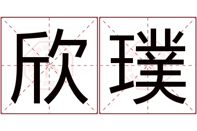 欣璞名字寓意