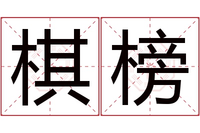 棋榜名字寓意