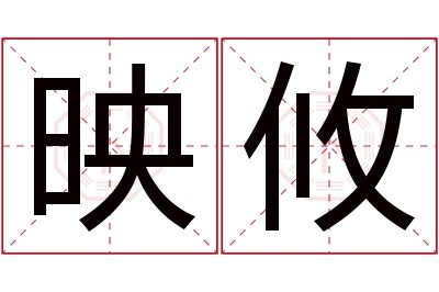 映攸名字寓意