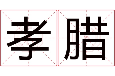 孝腊名字寓意