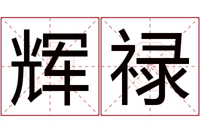 辉禄名字寓意