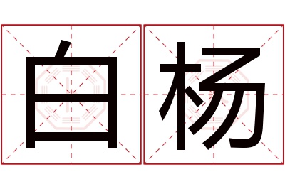 白杨名字寓意