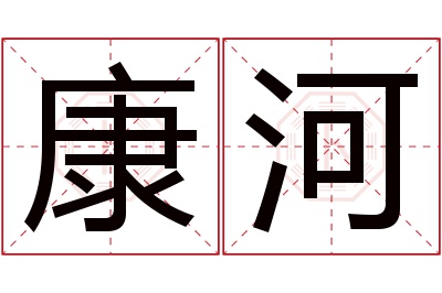 康河名字寓意