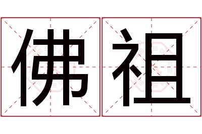 佛祖名字寓意