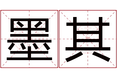 墨其名字寓意