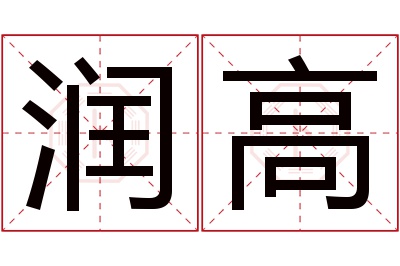 润高名字寓意