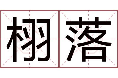 栩落名字寓意