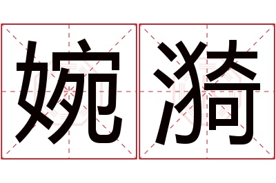 婉漪名字寓意