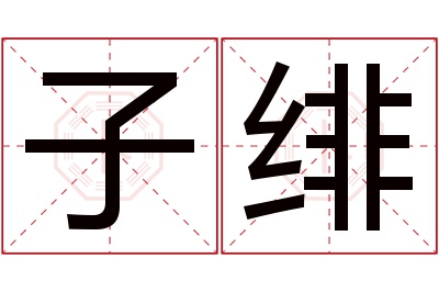 子绯名字寓意