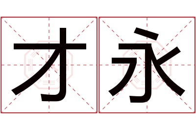 才永名字寓意