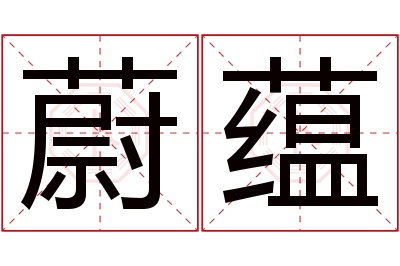 蔚蕴名字寓意