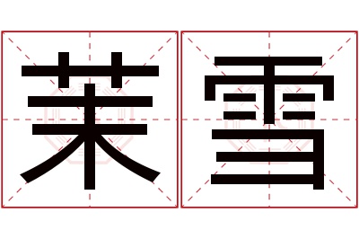 茉雪名字寓意