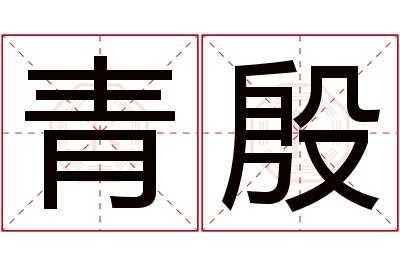 青殷名字寓意