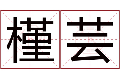 槿芸名字寓意