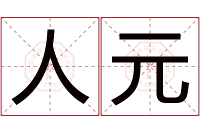 人元名字寓意