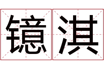 镱淇名字寓意