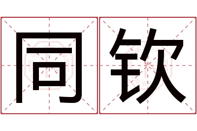 同钦名字寓意