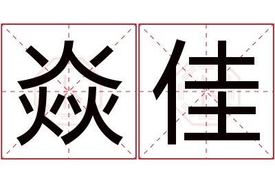 焱佳名字寓意