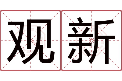 观新名字寓意