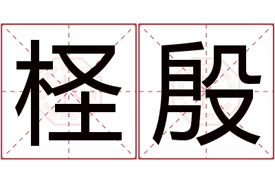 柽殷名字寓意