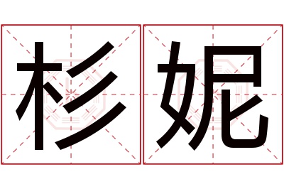 杉妮名字寓意