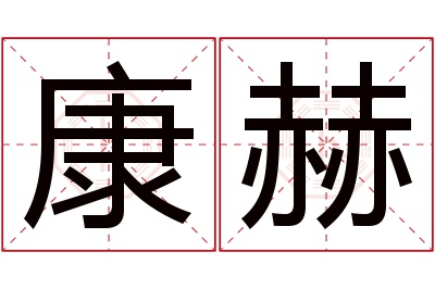 康赫名字寓意