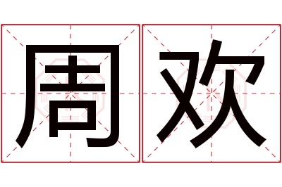 周欢名字寓意