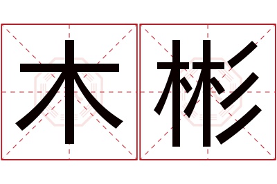 木彬名字寓意