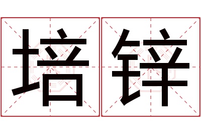 培锌名字寓意