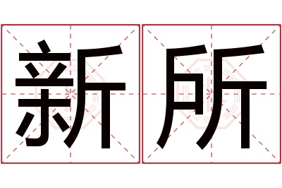 新所名字寓意