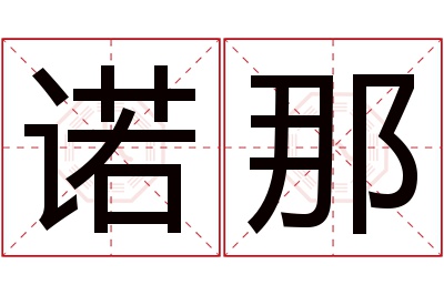 诺那名字寓意 诺那名字寓意