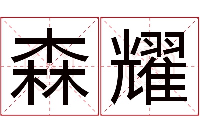 森耀名字寓意