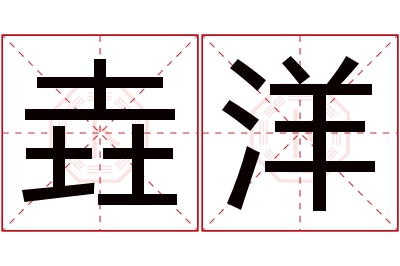 垚洋名字寓意