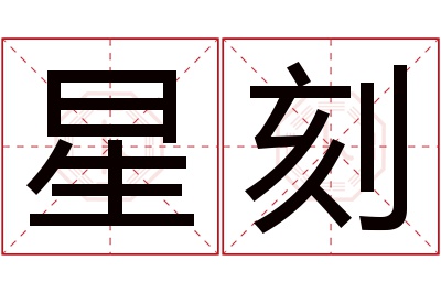 星刻名字寓意