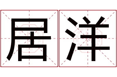 居洋名字寓意