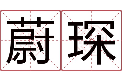 蔚琛名字寓意