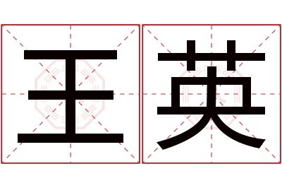 王英名字寓意