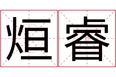 烜睿名字寓意