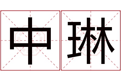 中琳名字寓意 中琳名字寓意