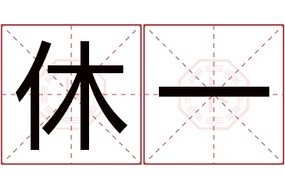 休一名字寓意