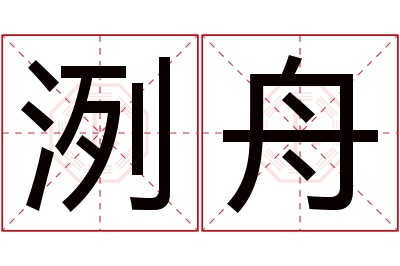 洌舟名字寓意