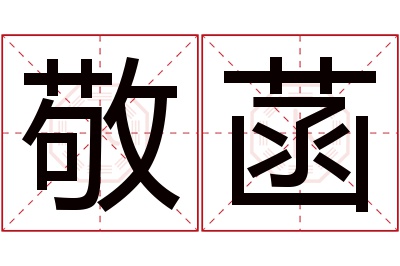 敬菡名字寓意