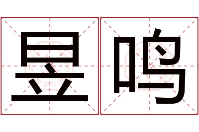 昱鸣名字寓意